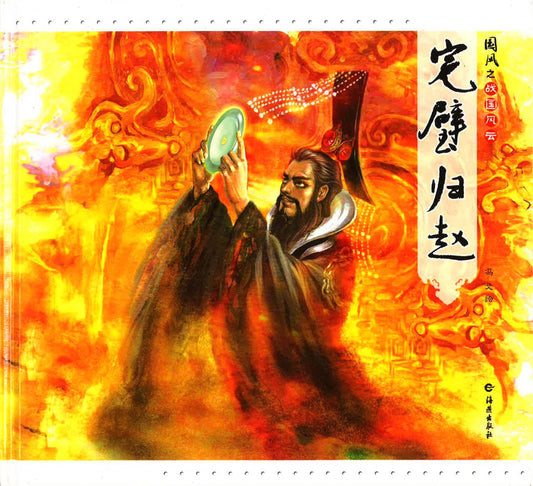 国风之战国风云 完璧归赵