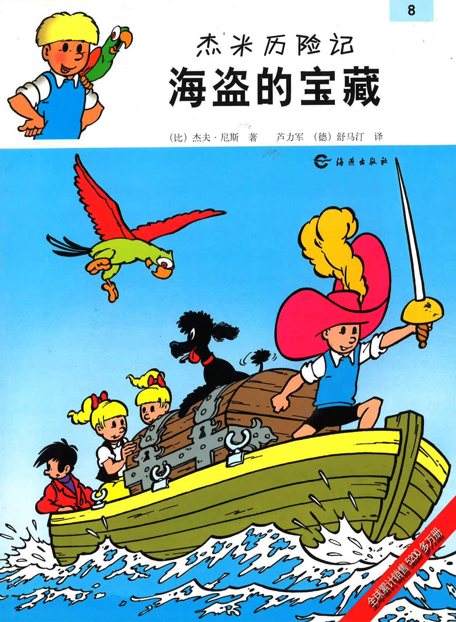 杰米历险记：海盗的宝藏