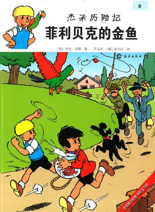 杰米历险记9《莉利贝克的金鱼》