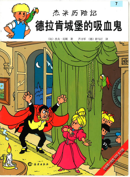 杰米历险记7《德拉肯城堡的吸血鬼》