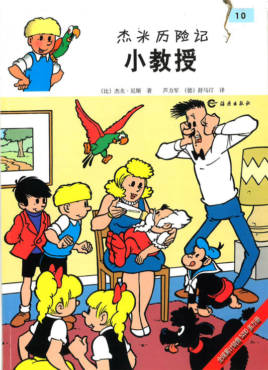 杰米历险记10《小教授》