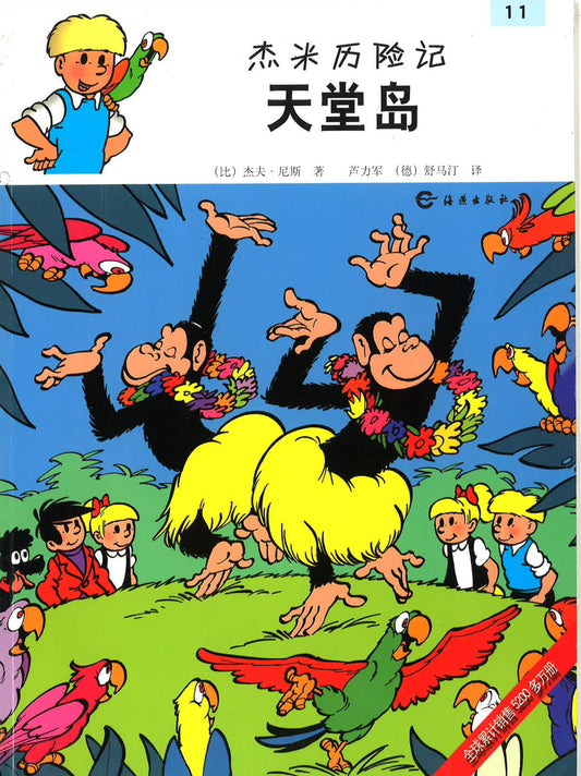 杰米历险记11《天堂岛》