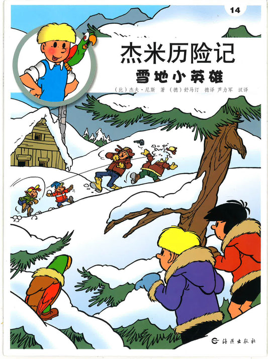 杰米历险记14《雪地小英雄》