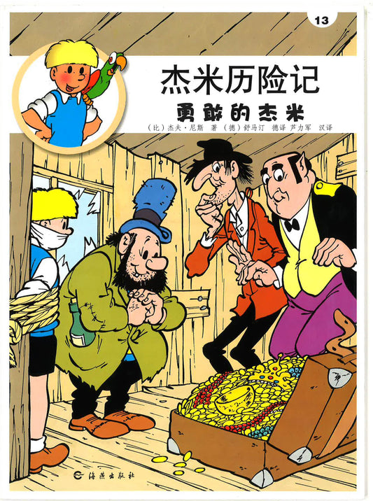 杰米历险记13《勇敢的杰米》