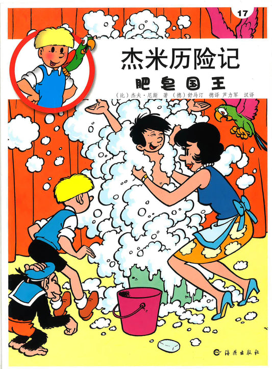 杰米历险记17《肥皂国王》