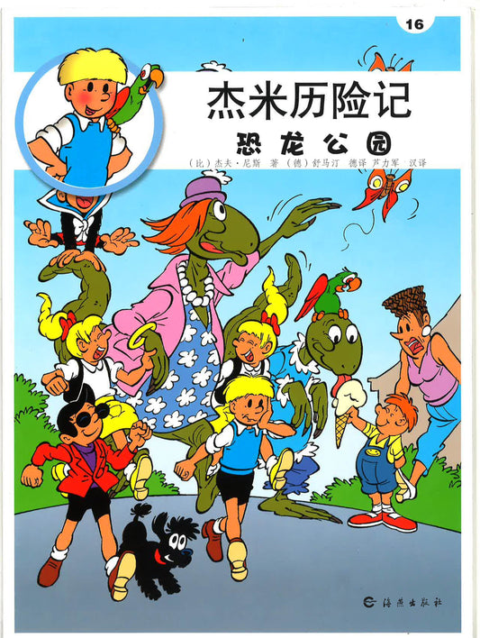 杰米历险记16《恐龙乐园》