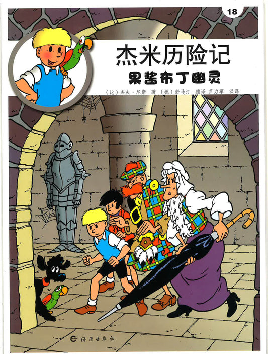 杰米历险记18《果酱布丁幽灵》