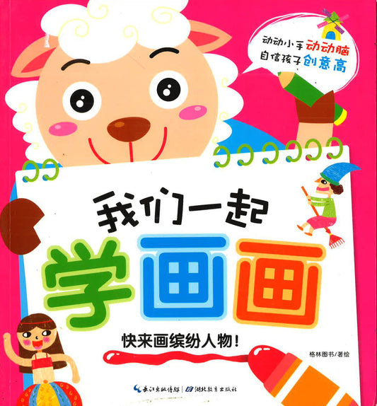 我们一起学画画 《快来画缤纷人物》