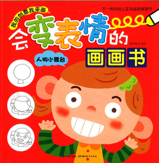 会变表情的画画书 - 人物小舞台