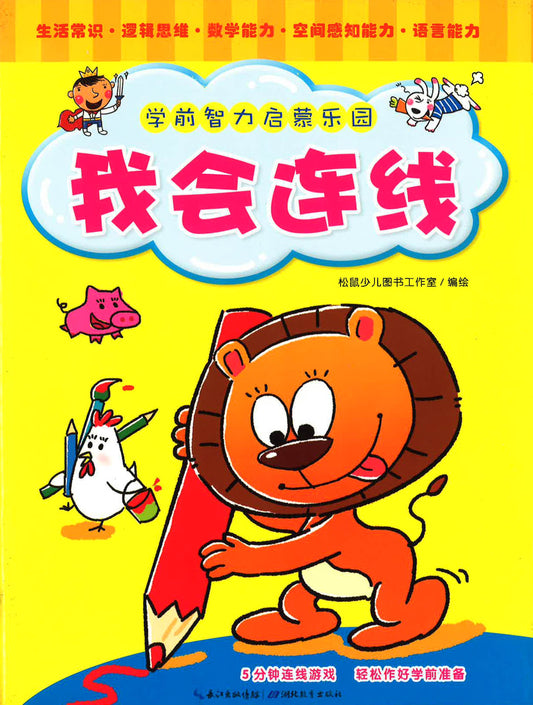 学前智力启蒙乐园 我会连线