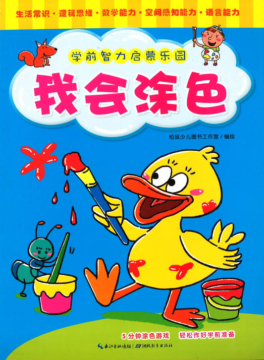 学前智力启蒙乐园 我会涂色