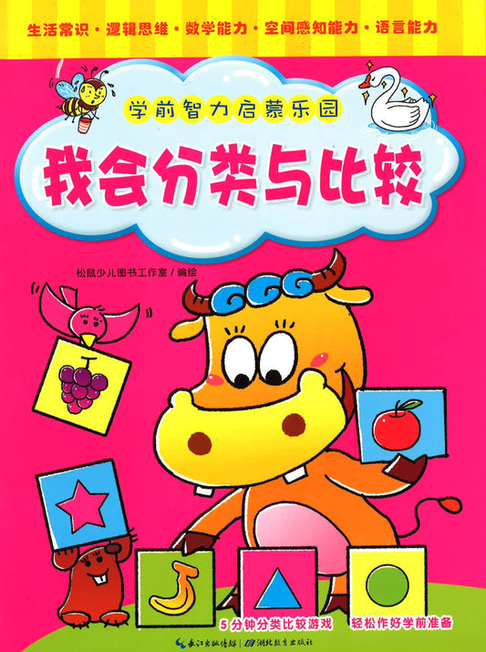 学前智力启蒙乐园 我会分类和比较