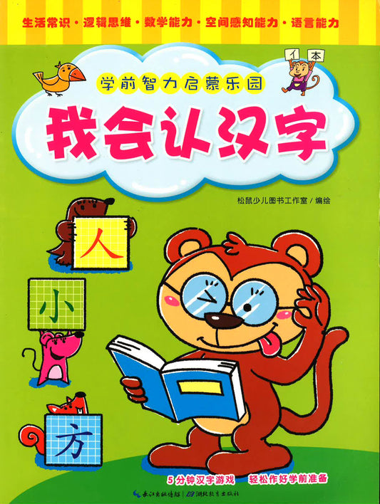 学前智力启蒙乐园 我会认汉字