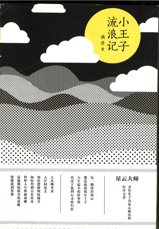 小王子流浪记