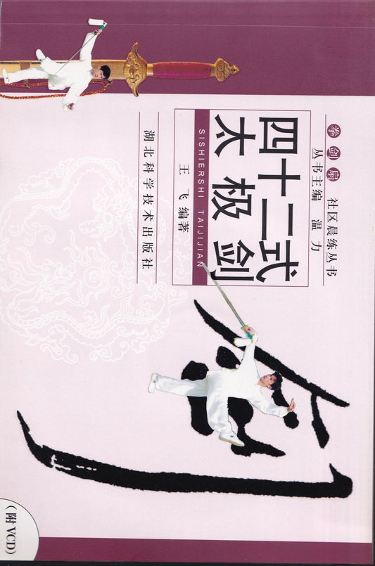 四十二式太极拳（附光盘）