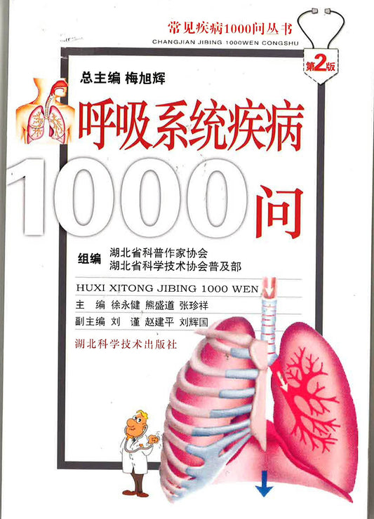 呼吸系统疾病1000问