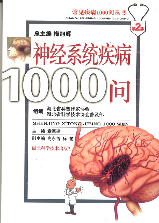 神经系统疾病1000问