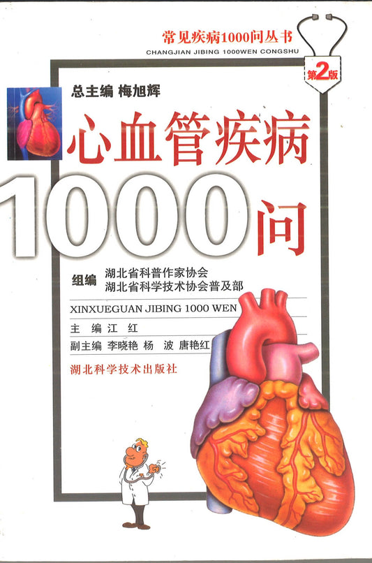 心血管疾病1000问