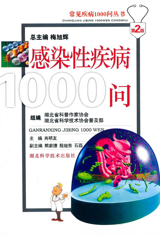 感染性疾病1000问