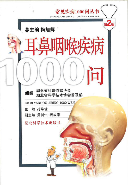耳鼻咽喉疾病1000问