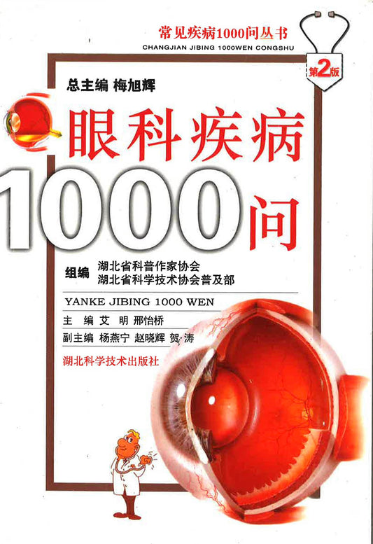 眼科疾病1000问
