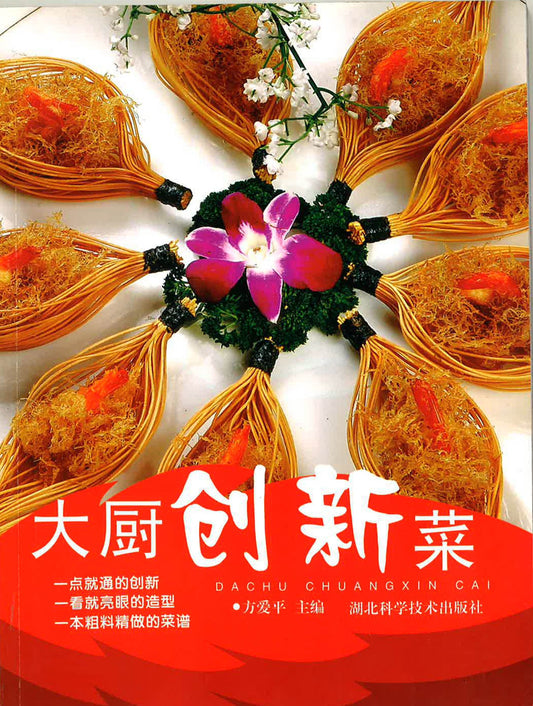 大厨创新菜