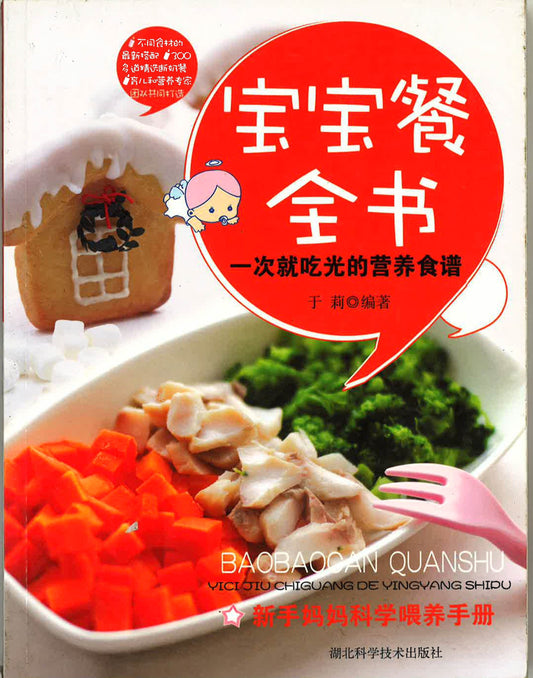 宝宝餐全书 一次就吃光的营养食谱