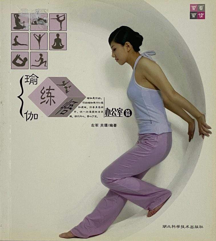 瑜伽练悟：办公室篇