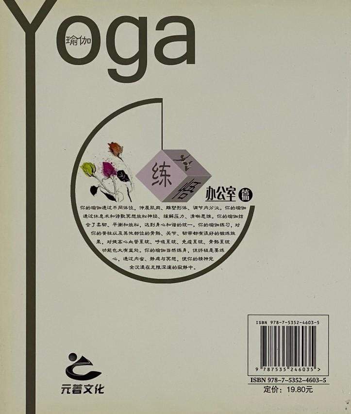 瑜伽练悟：办公室篇