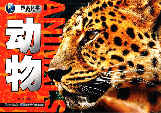 探索科学百科丛书（动物）