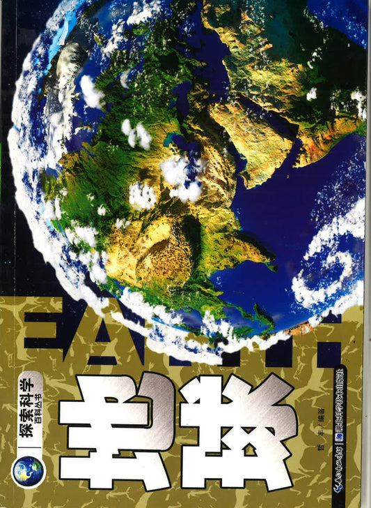 探索科学百科从书 《地球》