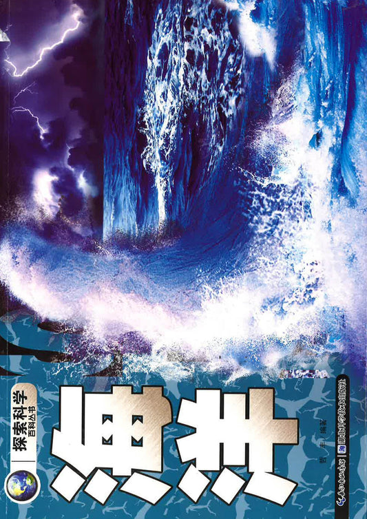 探索科学百科丛书 《海洋》