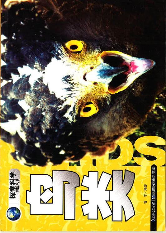 探索科学百科从书 《鸟类》