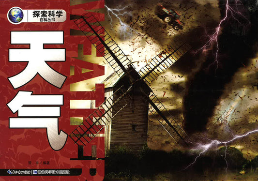 探索科学百科丛书 - 天气