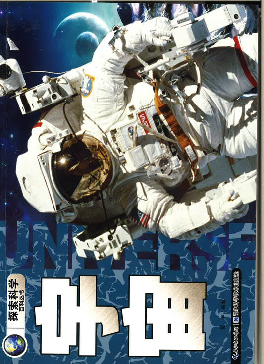 探索科学百科丛书《宇宙》