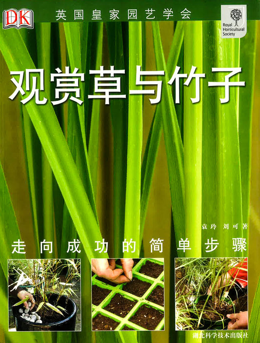 英国皇家园艺学会《观赏草与竹子》
