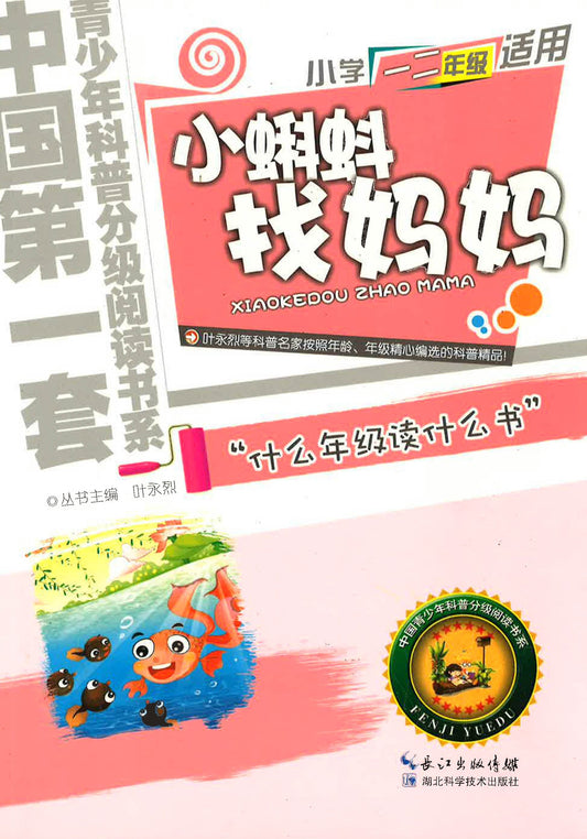 中国第一套青少年科普分级悦读书系-小学一二年级适用《小蝌蚪找妈妈》