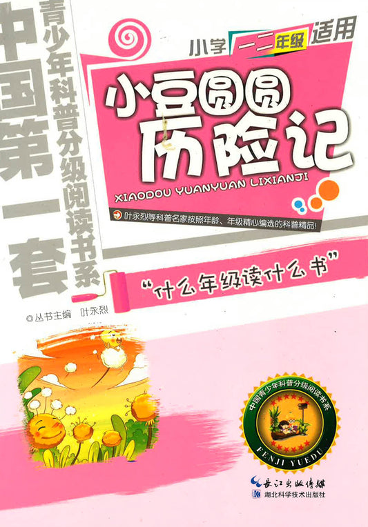 小学一二年级适用 - 小豆圆圆历险记