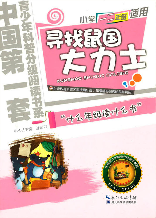中国第一套青少年科普分级悦读书系-小学一二年级适用《寻找鼠国大力士》