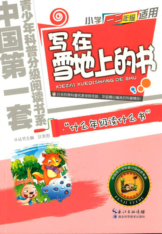 中国第一套青少年科普分级悦读书系-小学一二年级适用《写在雪地上的书》