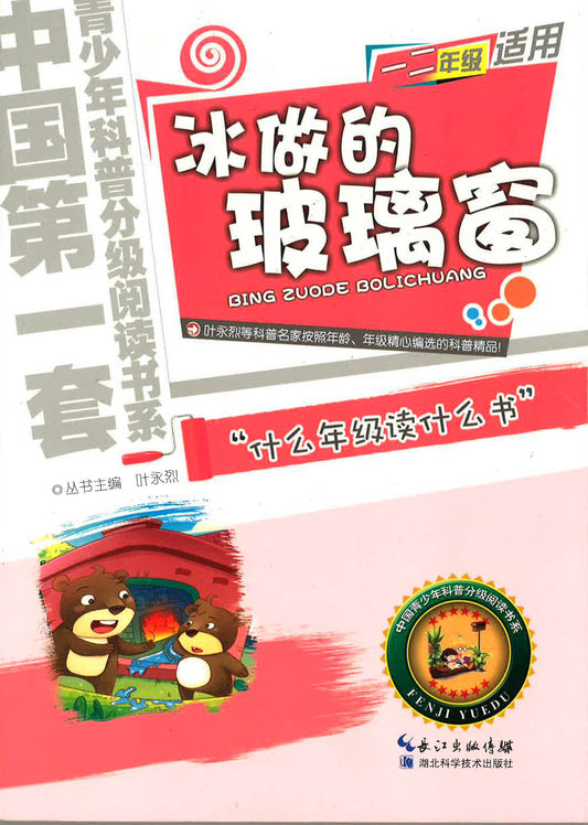 小学一二年级适用 - 冰做的玻璃窗