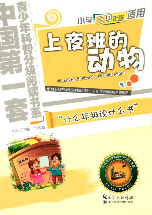 中国第一套青少年科普分级悦读书系-小学三四年级适用《上夜班的动物》