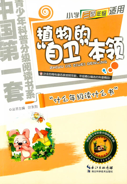 中国第一套青少年科普分级悦读书系-小学三四年级适用《植物的"自卫“本领》