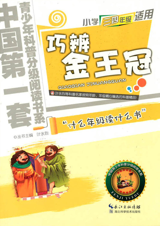 中国第一套青少年科普分级悦读书系-小学三四年级适用《巧辨金王冠》