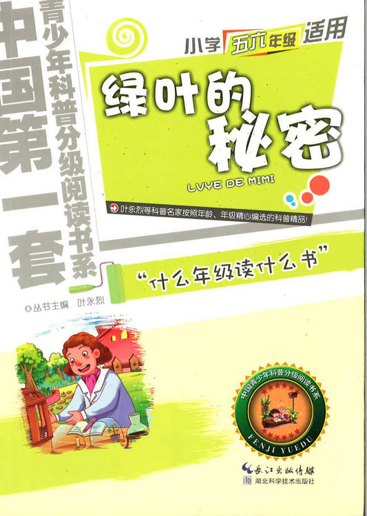 中国第一套青少年科普分级悦读书系-小学五六年级适用《绿叶的秘密》