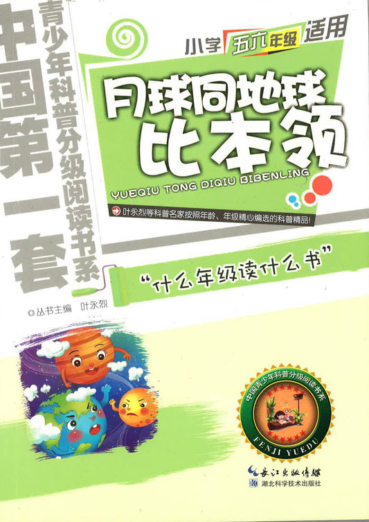 小学五六年级适用 - 月球同地球比本领