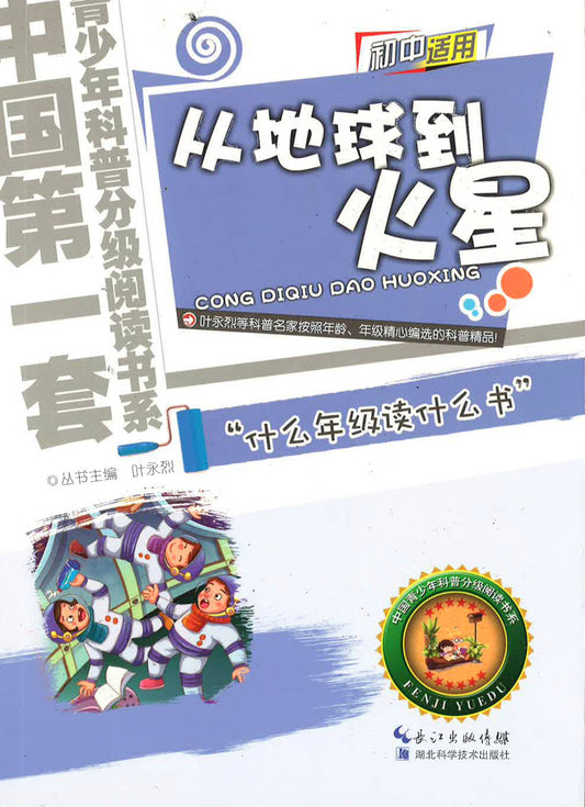中国第一套青少年科普分级悦读书系-初中适用《从地球到火星》