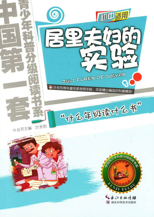 中国第一套青少年科普分级悦读书系-初中适用《居里夫妇的实验》