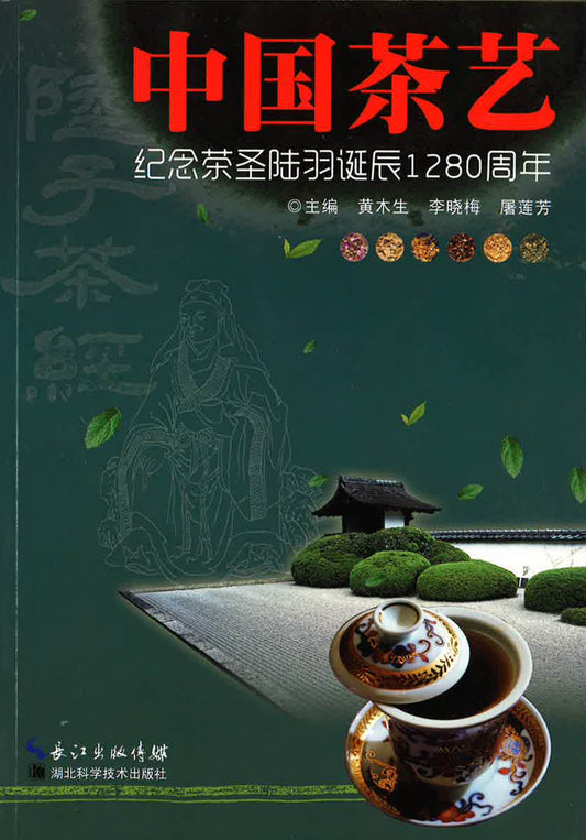 中国茶艺 纪念茶圣陆羽诞辰1280周年