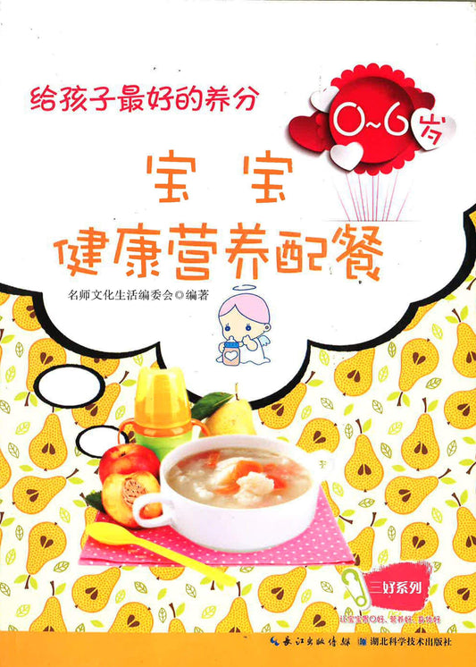 给孩子最好的养分： 宝宝健康营养配餐